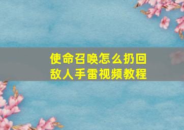 使命召唤怎么扔回敌人手雷视频教程