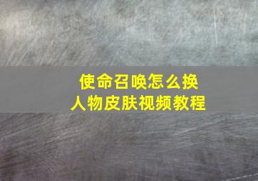 使命召唤怎么换人物皮肤视频教程