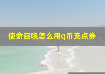 使命召唤怎么用q币充点券