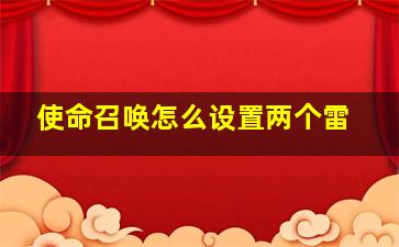 使命召唤怎么设置两个雷