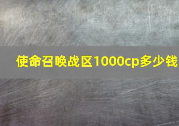 使命召唤战区1000cp多少钱