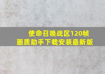 使命召唤战区120帧画质助手下载安装最新版