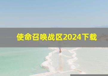 使命召唤战区2024下载