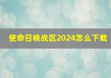 使命召唤战区2024怎么下载