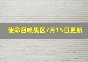 使命召唤战区7月15日更新