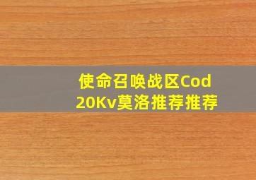 使命召唤战区Cod20Kv莫洛推荐推荐