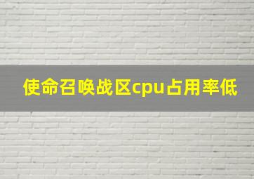 使命召唤战区cpu占用率低