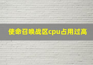 使命召唤战区cpu占用过高