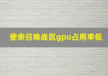 使命召唤战区gpu占用率低