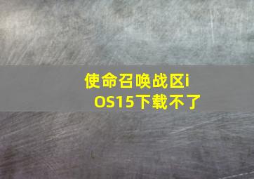 使命召唤战区iOS15下载不了