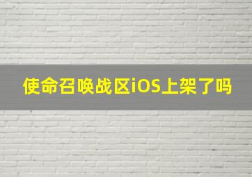 使命召唤战区iOS上架了吗