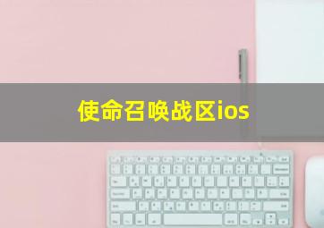 使命召唤战区ios