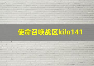 使命召唤战区kilo141