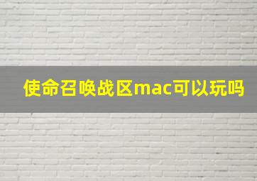 使命召唤战区mac可以玩吗