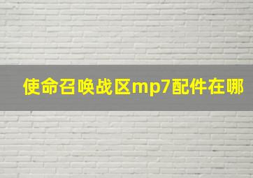 使命召唤战区mp7配件在哪