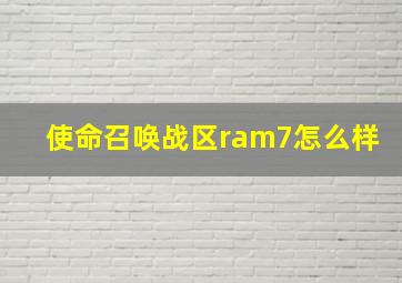 使命召唤战区ram7怎么样