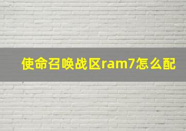 使命召唤战区ram7怎么配