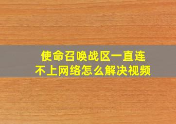 使命召唤战区一直连不上网络怎么解决视频