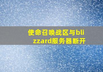 使命召唤战区与blizzard服务器断开