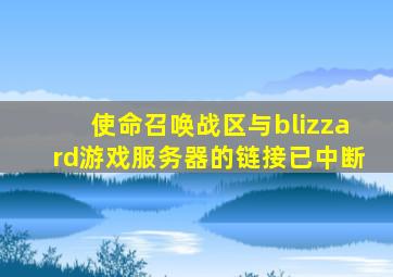 使命召唤战区与blizzard游戏服务器的链接已中断