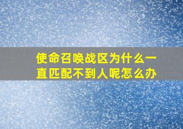 使命召唤战区为什么一直匹配不到人呢怎么办