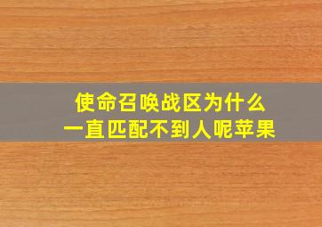 使命召唤战区为什么一直匹配不到人呢苹果