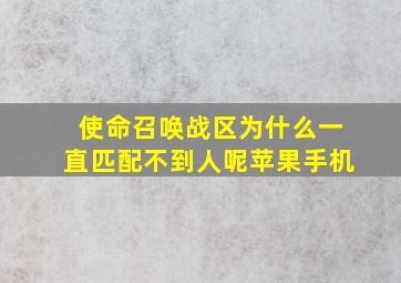 使命召唤战区为什么一直匹配不到人呢苹果手机