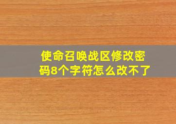 使命召唤战区修改密码8个字符怎么改不了