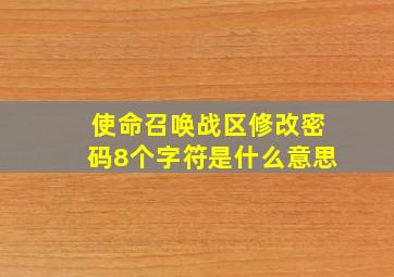 使命召唤战区修改密码8个字符是什么意思