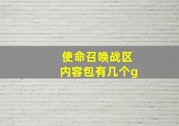 使命召唤战区内容包有几个g