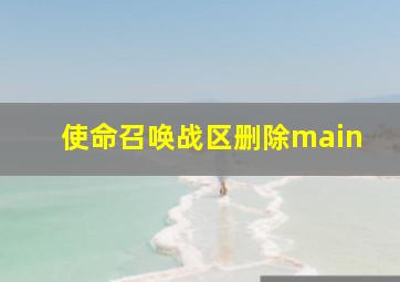 使命召唤战区删除main