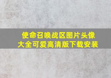 使命召唤战区图片头像大全可爱高清版下载安装