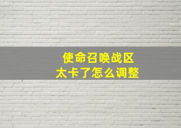 使命召唤战区太卡了怎么调整