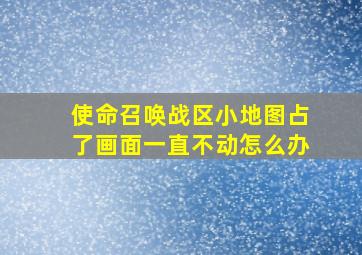 使命召唤战区小地图占了画面一直不动怎么办