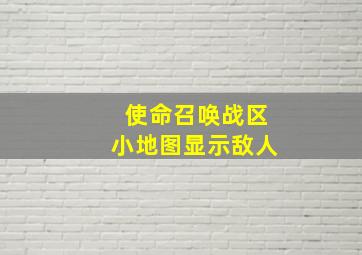 使命召唤战区小地图显示敌人