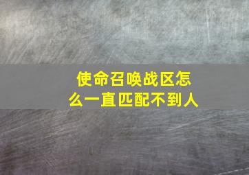 使命召唤战区怎么一直匹配不到人