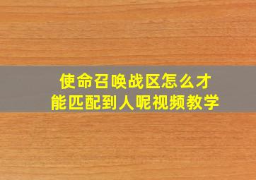 使命召唤战区怎么才能匹配到人呢视频教学