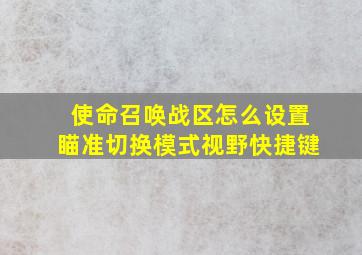 使命召唤战区怎么设置瞄准切换模式视野快捷键