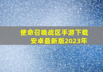 使命召唤战区手游下载安卓最新版2023年