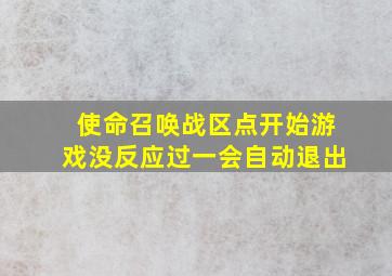 使命召唤战区点开始游戏没反应过一会自动退出