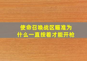 使命召唤战区瞄准为什么一直按着才能开枪