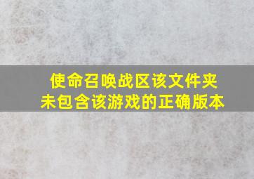 使命召唤战区该文件夹未包含该游戏的正确版本