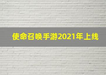 使命召唤手游2021年上线