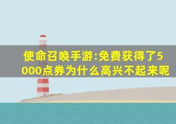 使命召唤手游:免费获得了5000点券为什么高兴不起来呢