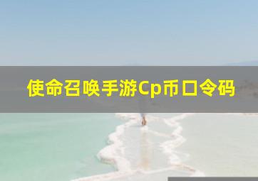 使命召唤手游Cp币口令码