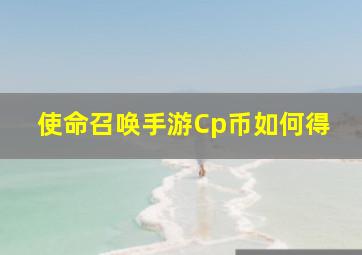 使命召唤手游Cp币如何得