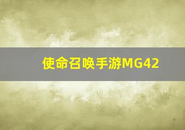 使命召唤手游MG42