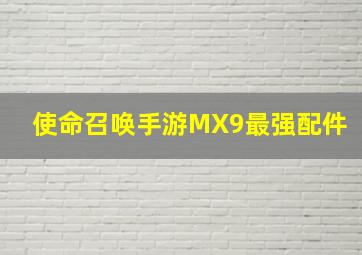 使命召唤手游MX9最强配件