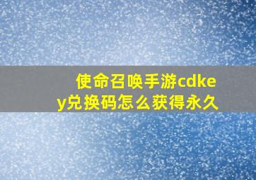 使命召唤手游cdkey兑换码怎么获得永久