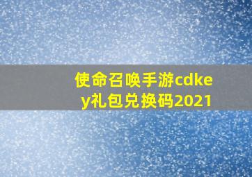 使命召唤手游cdkey礼包兑换码2021